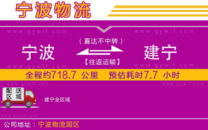 寧波到建寧物流公司