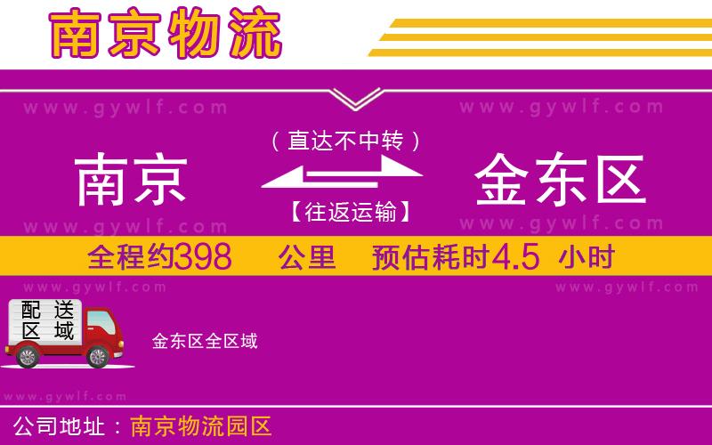 南京到金東區(qū)物流公司