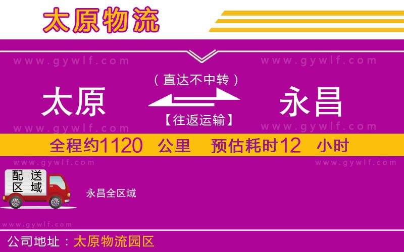 太原到永昌物流公司