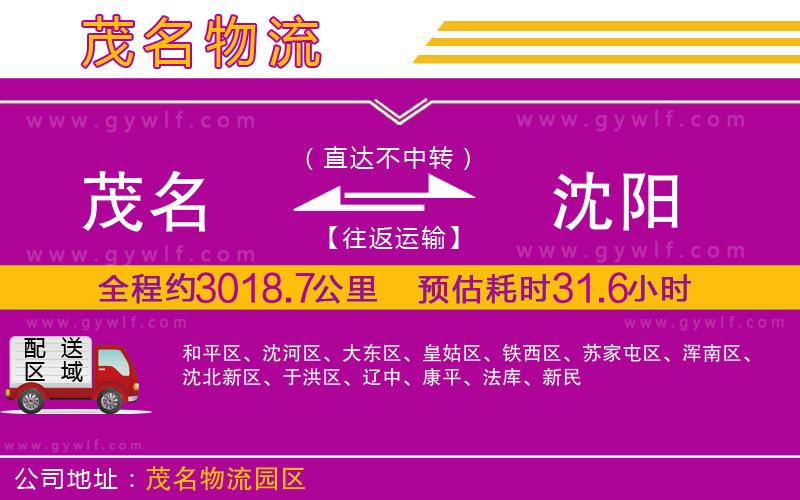 茂名到沈陽(yáng)物流公司