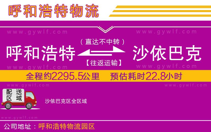 呼和浩特到沙依巴克區(qū)物流公司