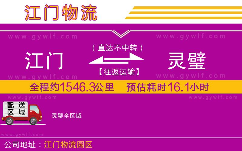 江門(mén)到靈璧物流公司