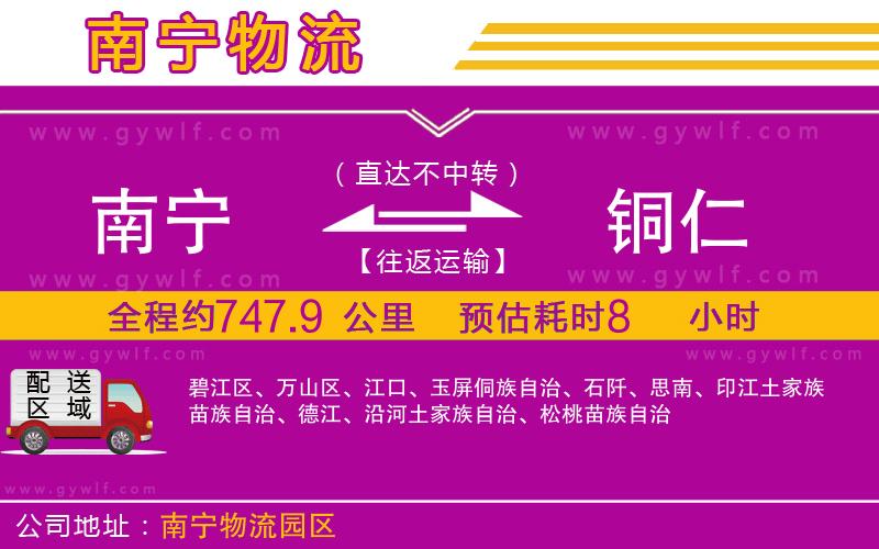 南寧到銅仁物流公司