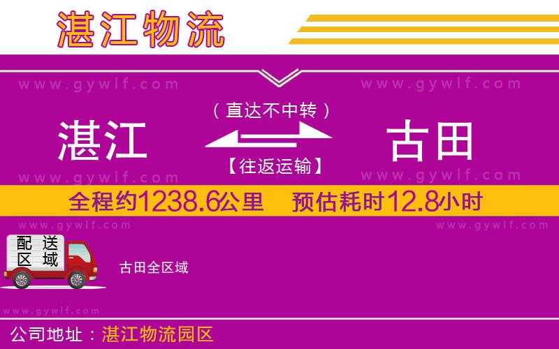 湛江到古田物流公司
