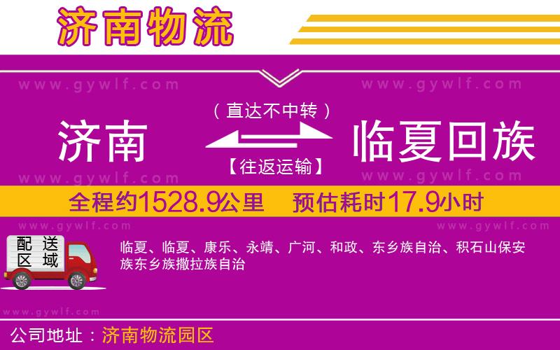 濟(jì)南到臨夏回族自治州物流公司