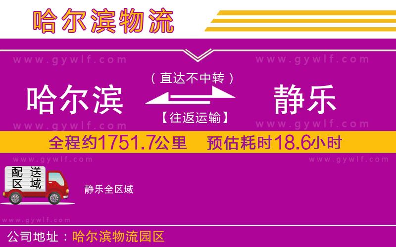 哈爾濱到靜樂(lè)物流公司