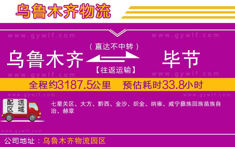 烏魯木齊到畢節(jié)物流公司