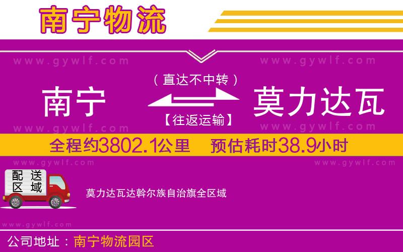 南寧到莫力達(dá)瓦達(dá)斡爾族自治旗物流公司