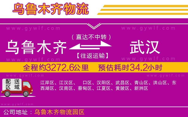 烏魯木齊到武漢物流公司