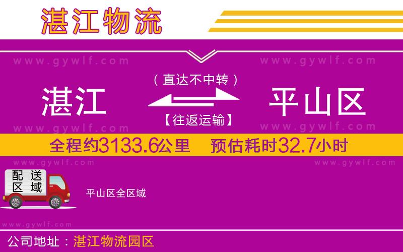 湛江到平山區(qū)物流公司