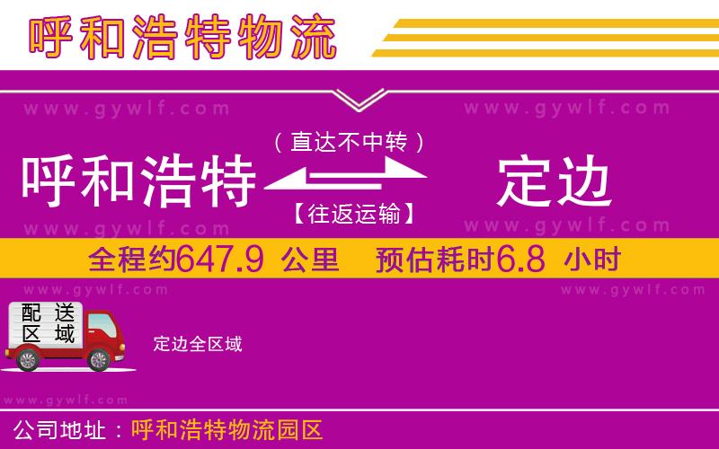 呼和浩特到定邊物流公司