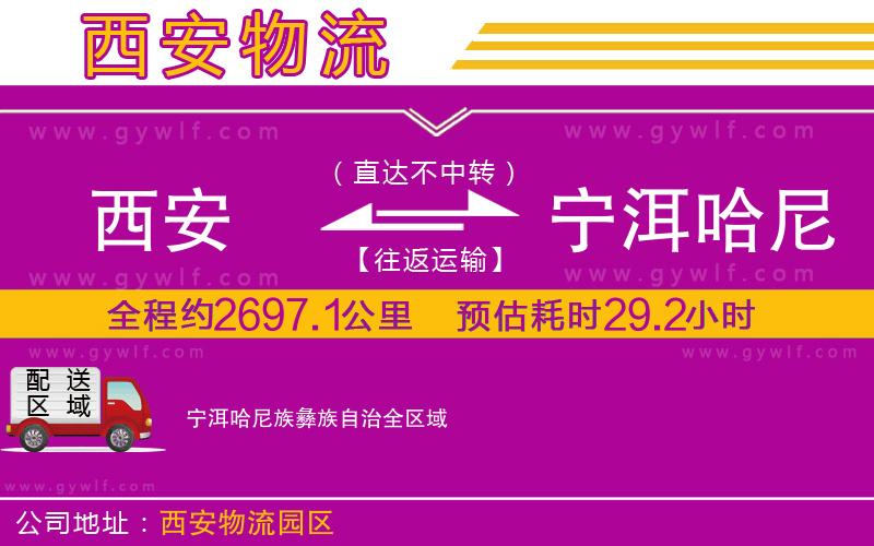 西安到寧洱哈尼族彝族自治物流公司
