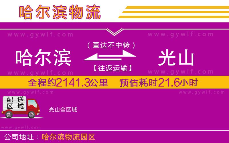 哈爾濱到光山物流公司