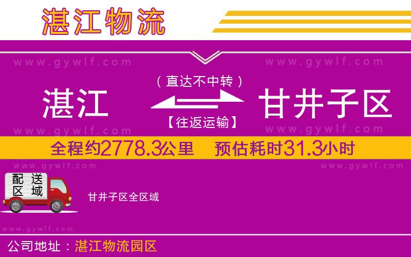 湛江到甘井子區(qū)物流公司