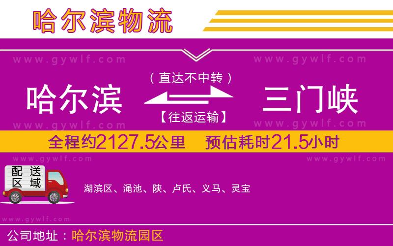 哈爾濱到三門(mén)峽物流公司