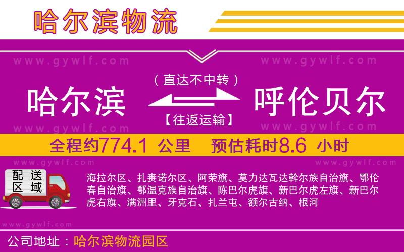 哈爾濱到呼倫貝爾物流公司