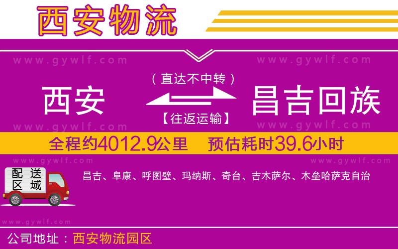 西安到昌吉回族自治州物流公司