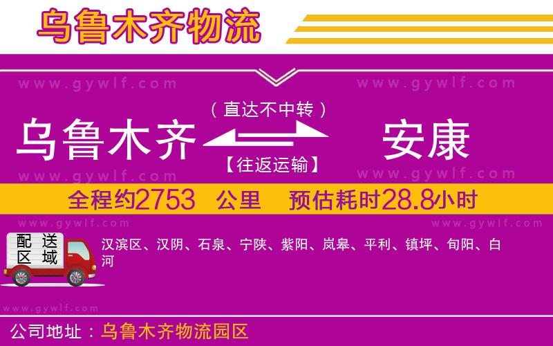 烏魯木齊到安康物流公司