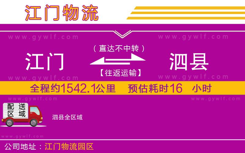 江門(mén)到泗縣物流公司