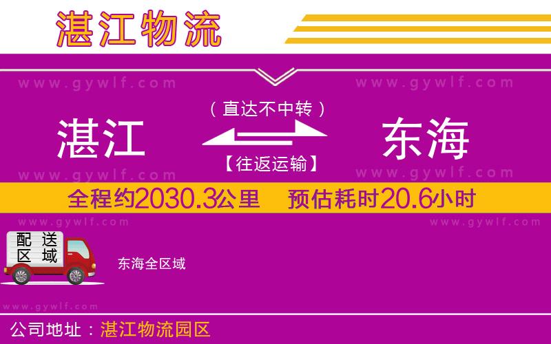 湛江到東海物流公司