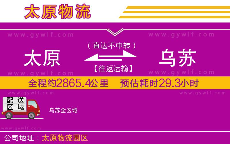 太原到烏蘇物流公司