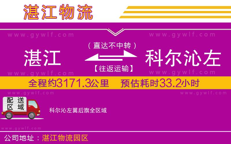 湛江到科爾沁左翼后旗物流公司