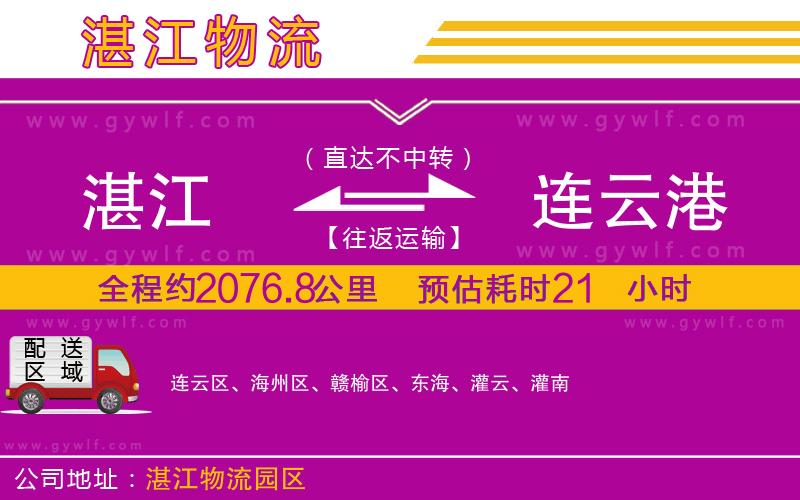 湛江到連云港物流公司