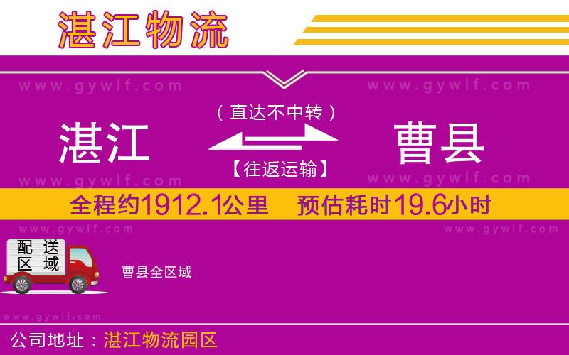 湛江到曹縣物流公司