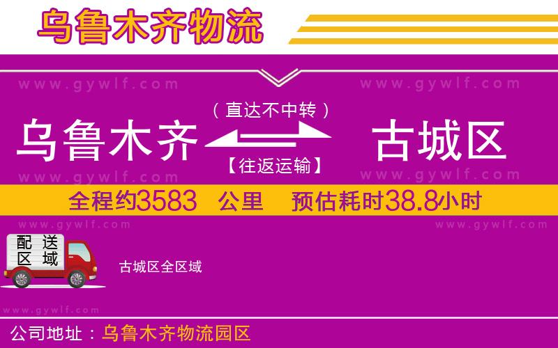 烏魯木齊到古城區(qū)物流公司