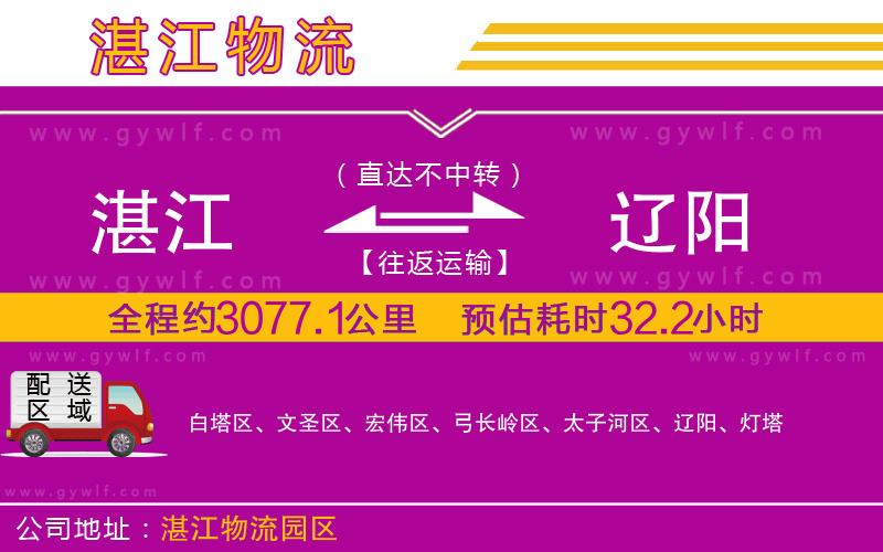 湛江到遼陽物流公司