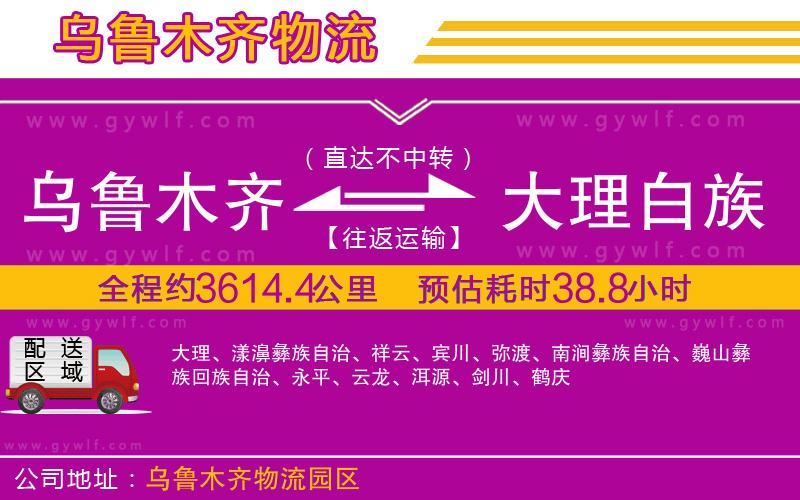 烏魯木齊到大理白族自治州物流公司