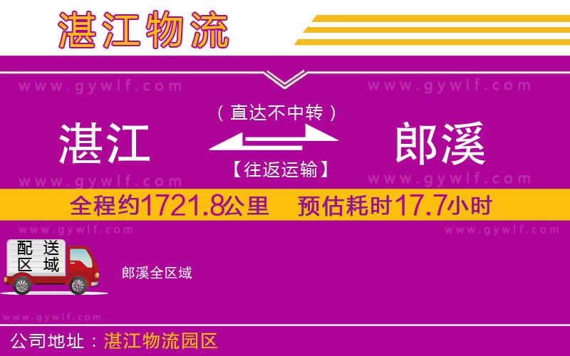 湛江到郎溪物流公司