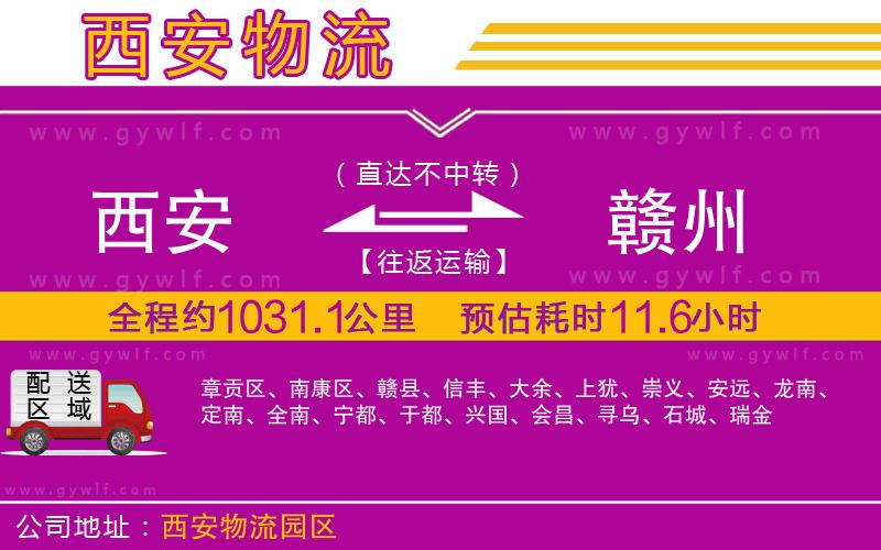 西安到贛州物流公司