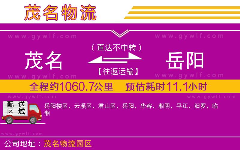 茂名到岳陽(yáng)物流公司