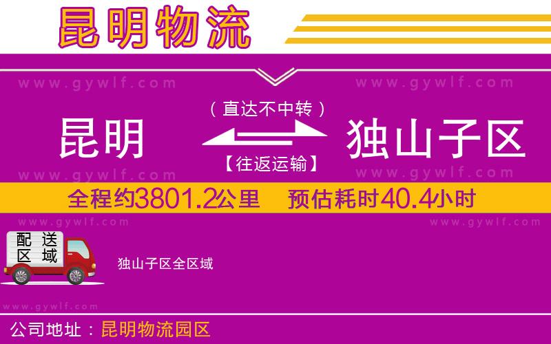 昆明到獨山子區(qū)物流公司