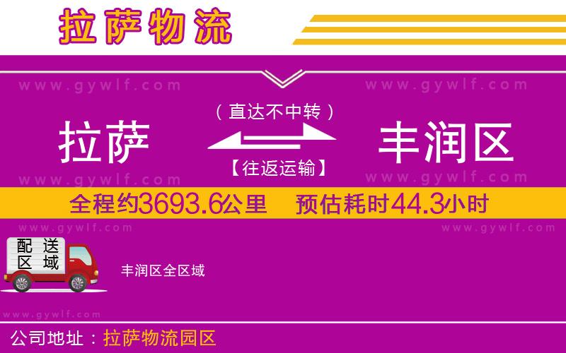 拉薩到豐潤區(qū)物流公司