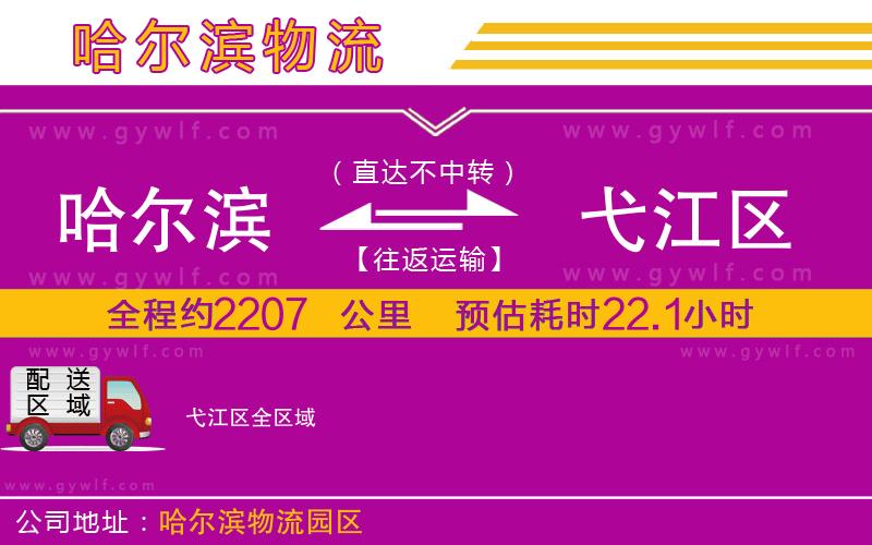 哈爾濱到弋江區(qū)物流公司