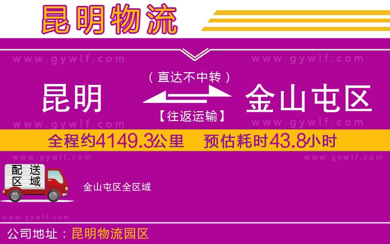 昆明到金山屯區(qū)物流公司