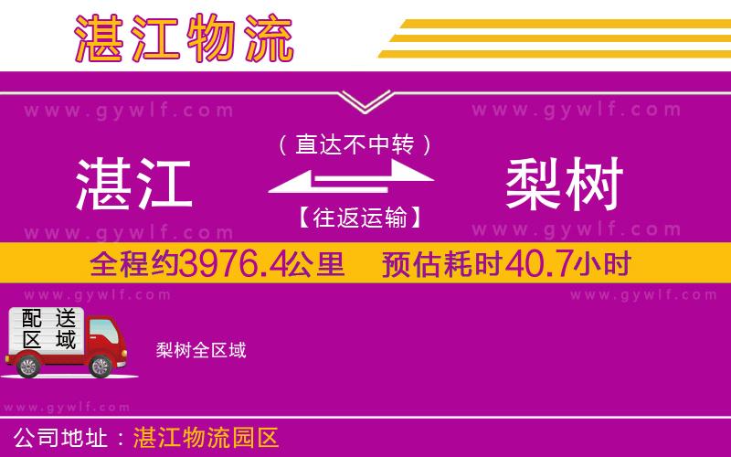 湛江到梨樹物流公司