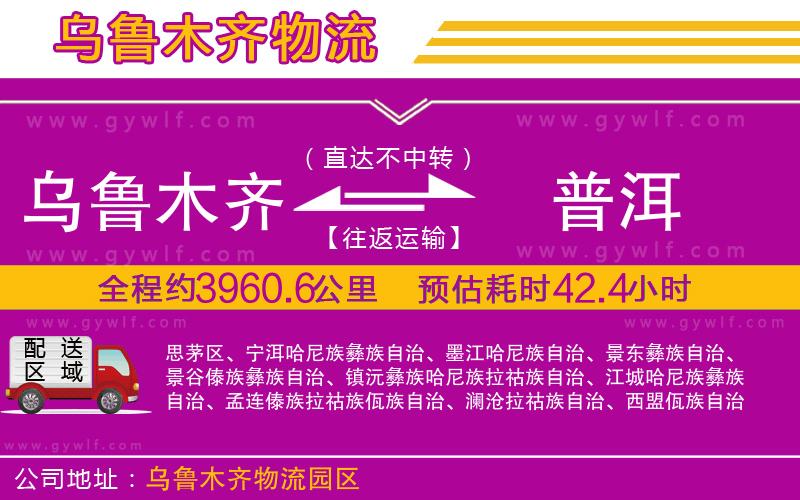 烏魯木齊到普洱物流公司