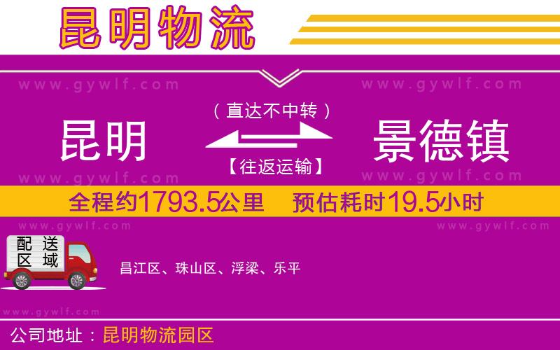 昆明到景德鎮(zhèn)物流公司