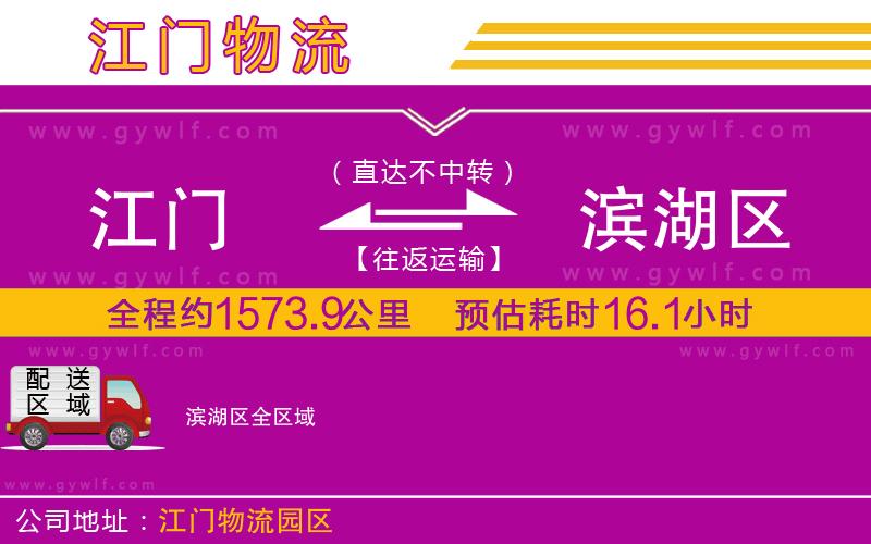 江門到濱湖區(qū)物流公司