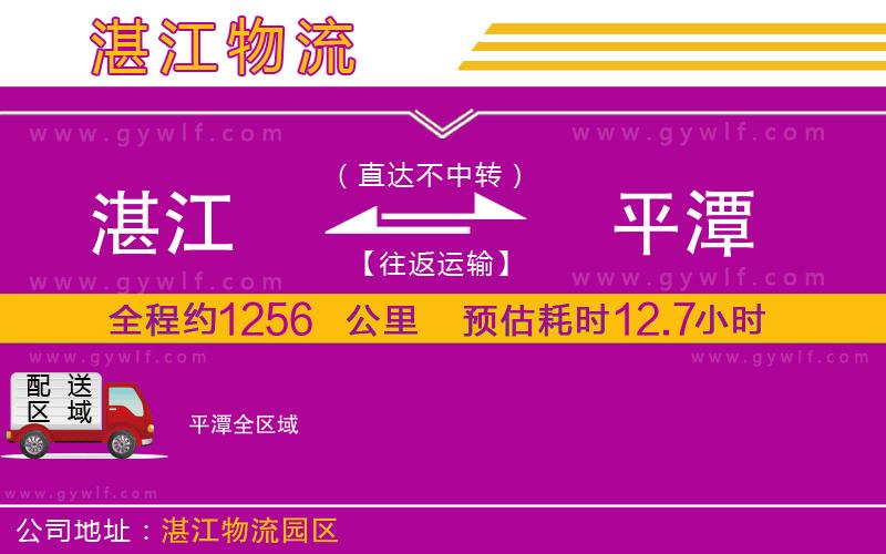 湛江到平潭物流公司