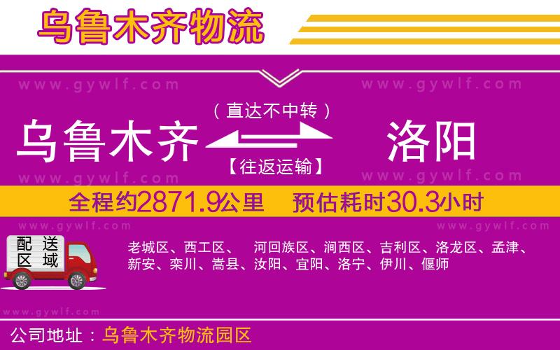 烏魯木齊到洛陽(yáng)物流公司