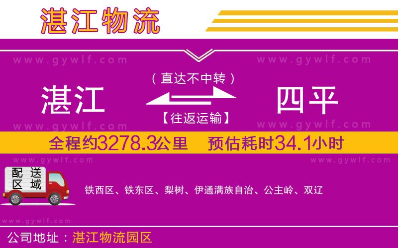 湛江到四平物流公司