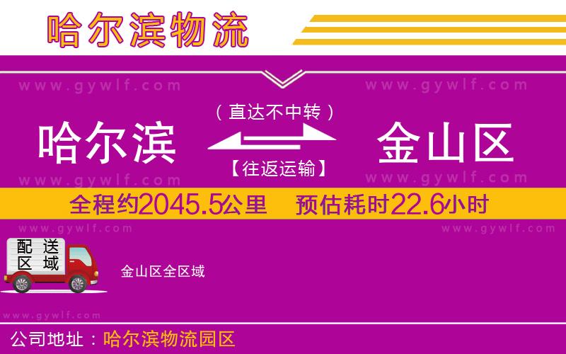 哈爾濱到金山區(qū)物流公司