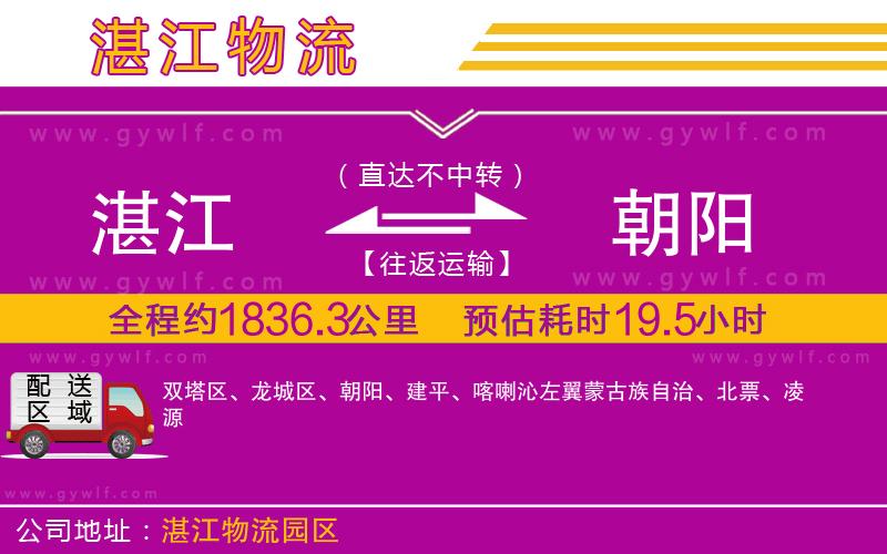 湛江到朝陽(yáng)物流公司