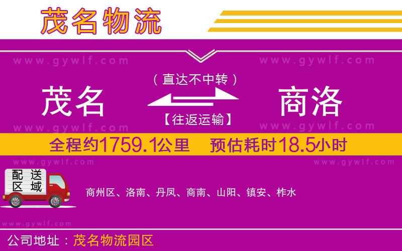 茂名到商洛物流公司