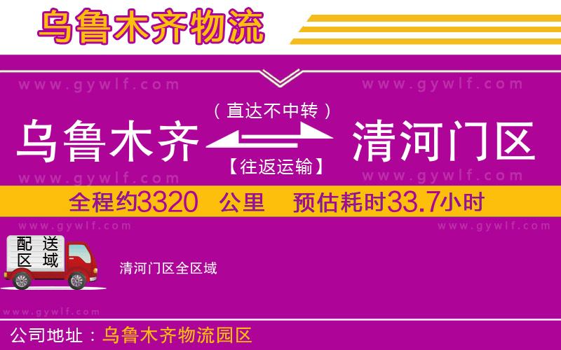 烏魯木齊到清河門區(qū)物流公司