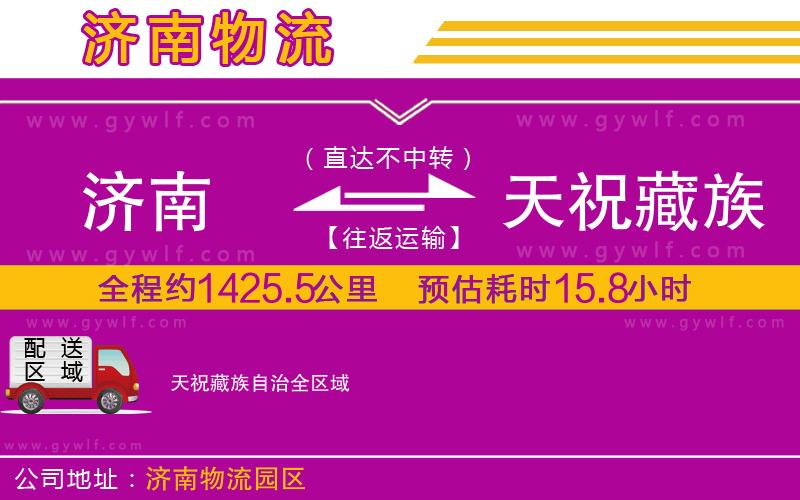 濟(jì)南到天祝藏族自治物流公司